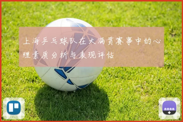 上海乒乓球队在大满贯赛事中的心理素质分析与表现评估