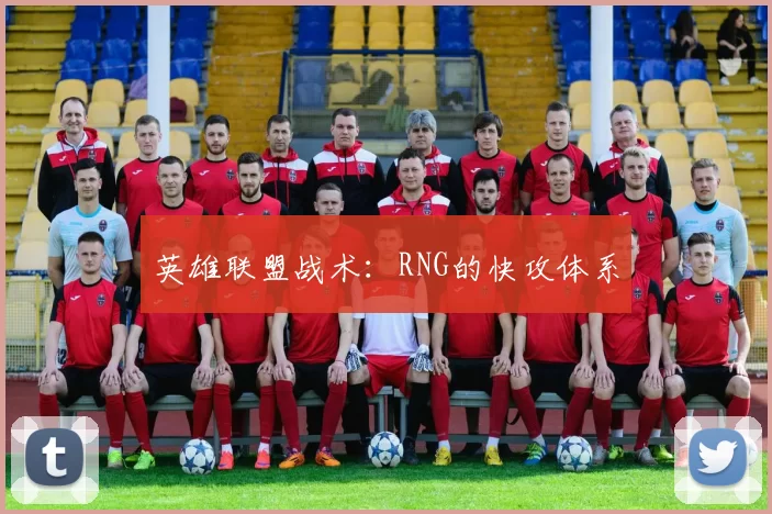 英雄联盟战术：RNG的快攻体系