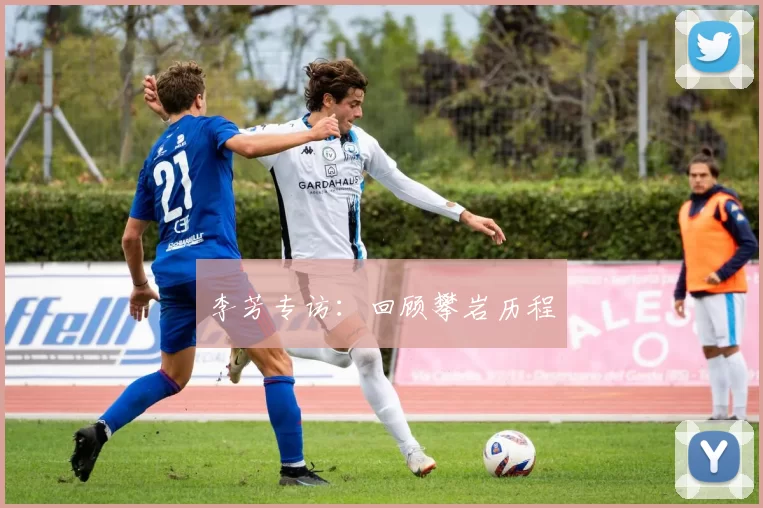 李芳专访：回顾攀岩历程