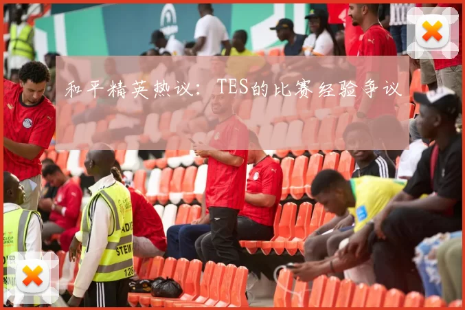 和平精英热议：TES的比赛经验争议
